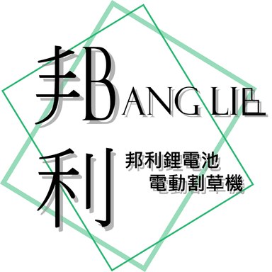 邦利LOGO.png