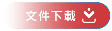 文件下載.png
