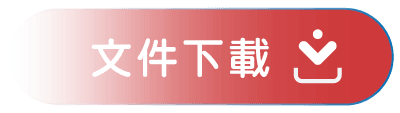 文件下載.png