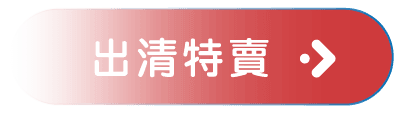 出清特賣